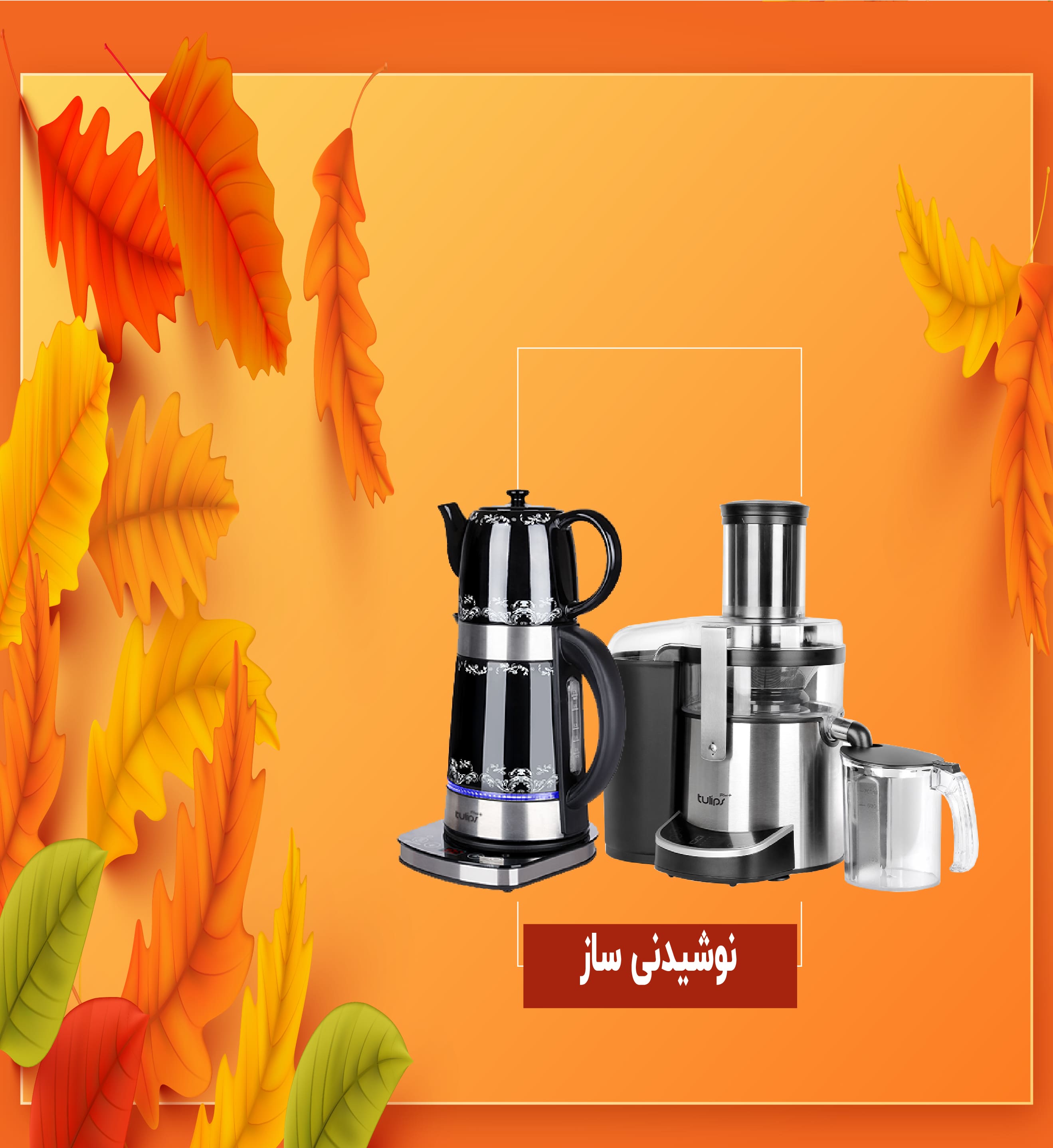 نوشیدنی ساز پاییزه